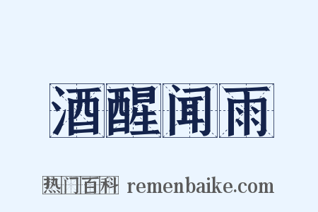 酒醒闻雨是什么意思的图片